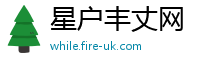 星户丰丈网